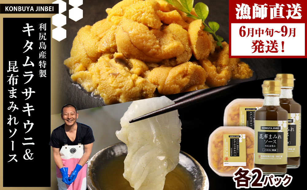 【2026年発送予約】 塩水ムラサキウニ 100g×2P ＆ 昆布まみれソース 180ml×2本 昆布屋神兵衛