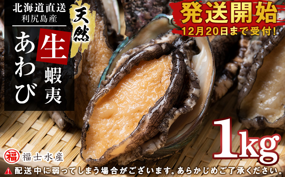 【発送開始】北海道 利尻島産 直送！天然 生えぞあわび１kg 鮑 海鮮 冷蔵 お刺身 魚介 お祝い 鮑 活き 天然【福士水産】