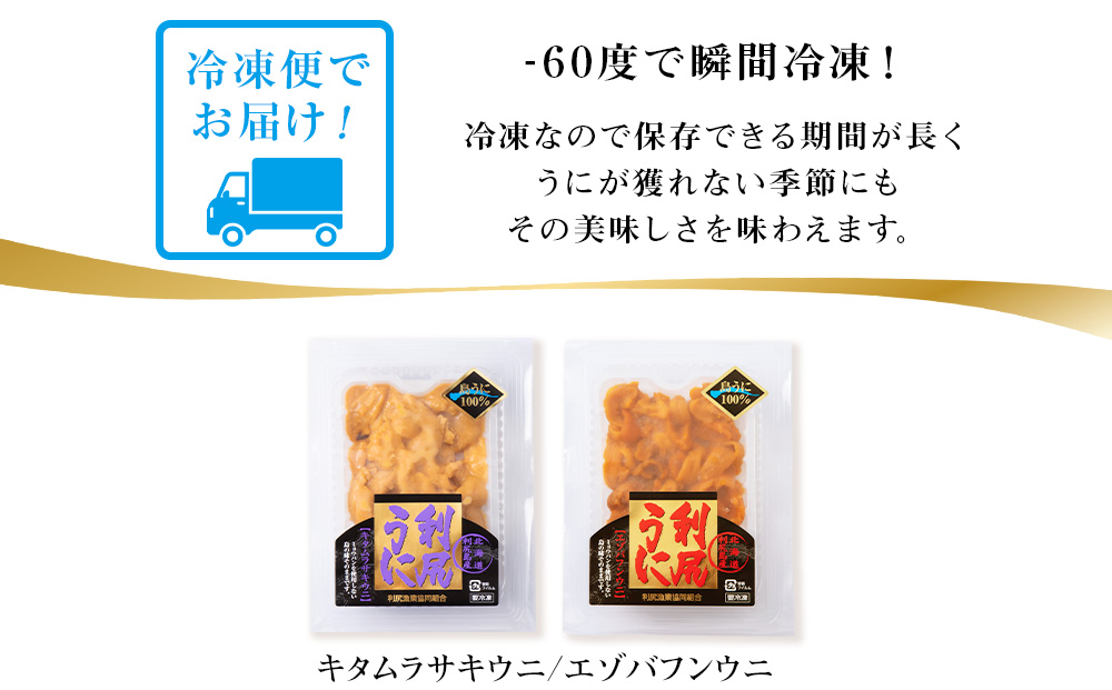 〜ウニのルイベ〜バフンウニとキタムラサキの紅白セット２パック(各100g)＜利尻漁業協同組合＞