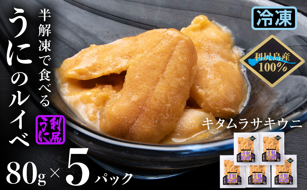採れたてをそのまま！キタムラサキウニのルイベ８０ｇ×５P＜利尻漁業協同組合＞