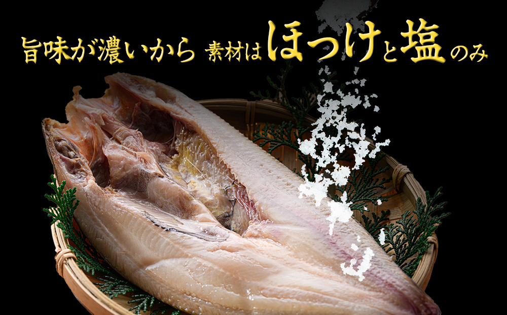 〈利尻漁業協同組合〉利尻島産 開きほっけ 10枚