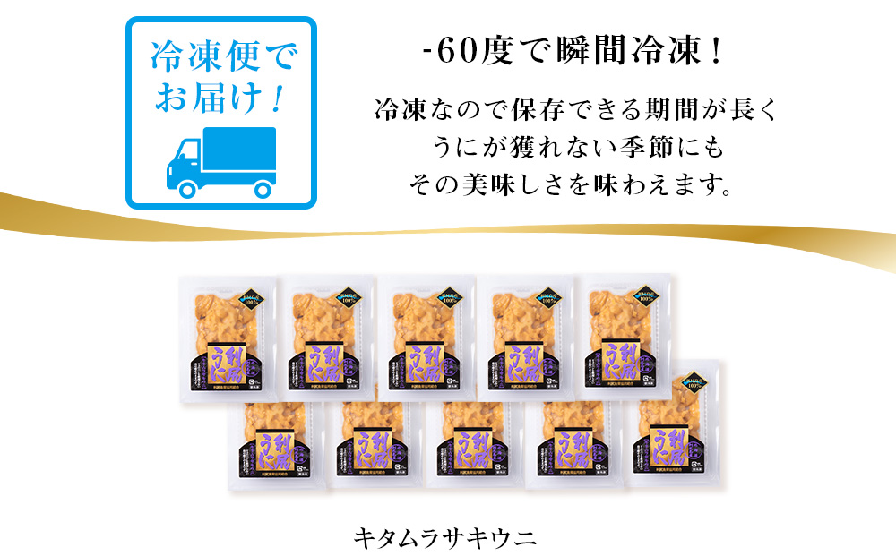 採れたてをそのまま！キタムラサキウニのルイベ８０ｇ×10P＜利尻漁業協同組合＞