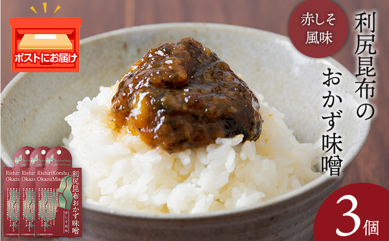 利尻昆布おかず味噌　赤しそ風味（150g×3個） みそ 国産 味噌 練り味噌 こんぶ おでん ご飯のおとも おかず