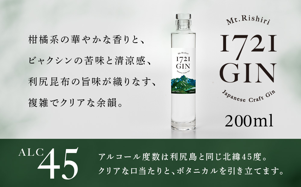 利尻山1721 ジン ジャパニーズ クラフトジン200ml　【Mt.Rishiri 1721 GIN JAPANESE CRAFT GIN】