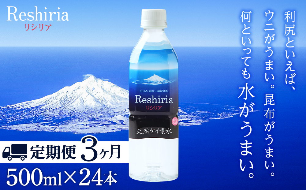 【定期便】天然ケイ素水リシリア(500ml×24本入)×3ヶ月