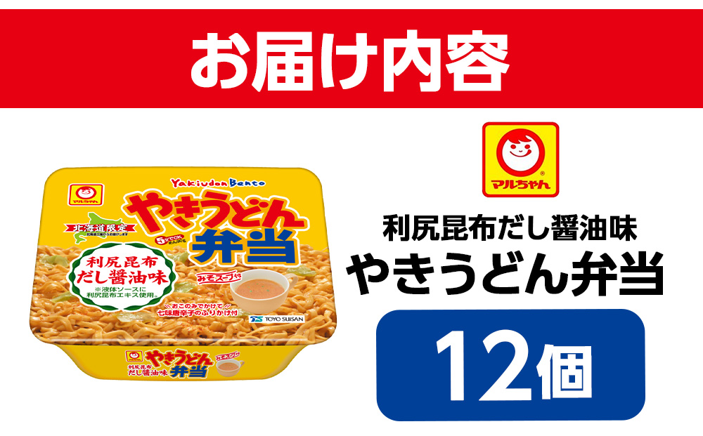 やきうどん弁当　利尻昆布だし醤油　12入り　×１ケース