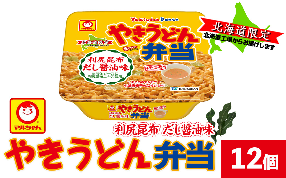 やきうどん弁当　利尻昆布だし醤油　12入り　×１ケース