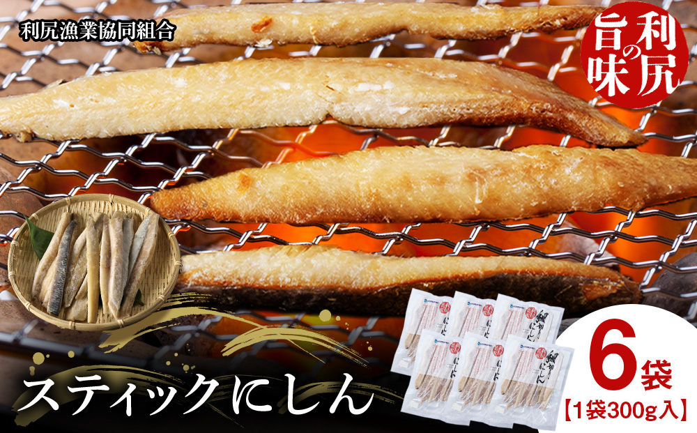 利尻島産 スティックにしん6パック＜利尻漁業協同組合＞