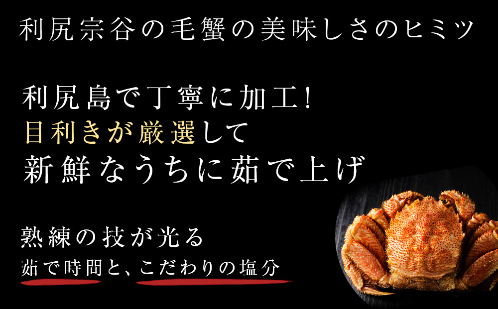 北海道 利尻・宗谷産 毛ガニ 特大サイズ（900g前後） 1尾＜利尻漁業協同組合＞