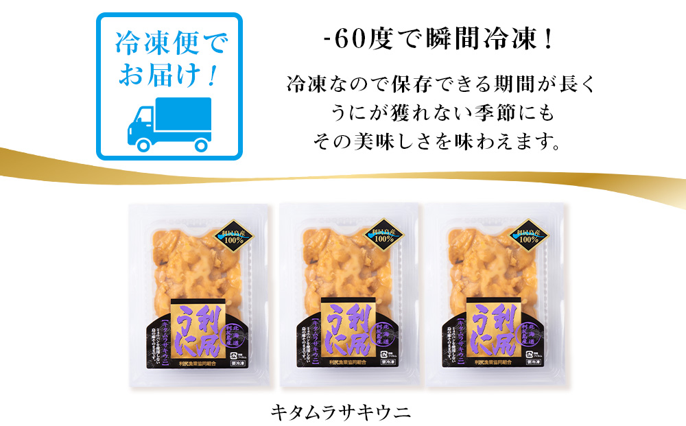 採れたてをそのまま！キタムラサキウニのルイベ８０ｇ×３P＜利尻漁業協同組合＞