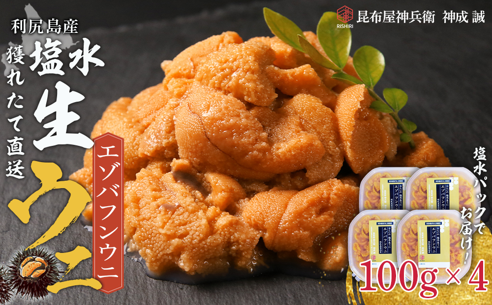 2026年発送予約 利尻島産 塩水エゾバフンウニ 100ｇ×4パック 昆布屋神兵衛