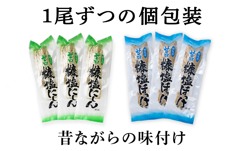 利尻島産 糠塩ニシン＆糠塩ほっけ食べ比べセット＜利尻漁業協同組合＞