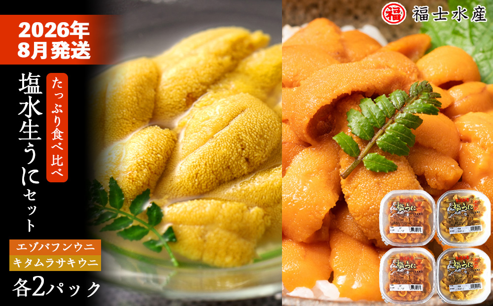  ★2026年8月発送★ 北海道 利尻島産 食べ比べ塩水生うに紅白セット 400g(各100g×2パック)【福士水産】