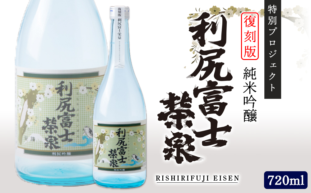 ◆特別プロジェクト◆復刻版 令和5年度新酒 純米吟醸『利尻富士栄泉』