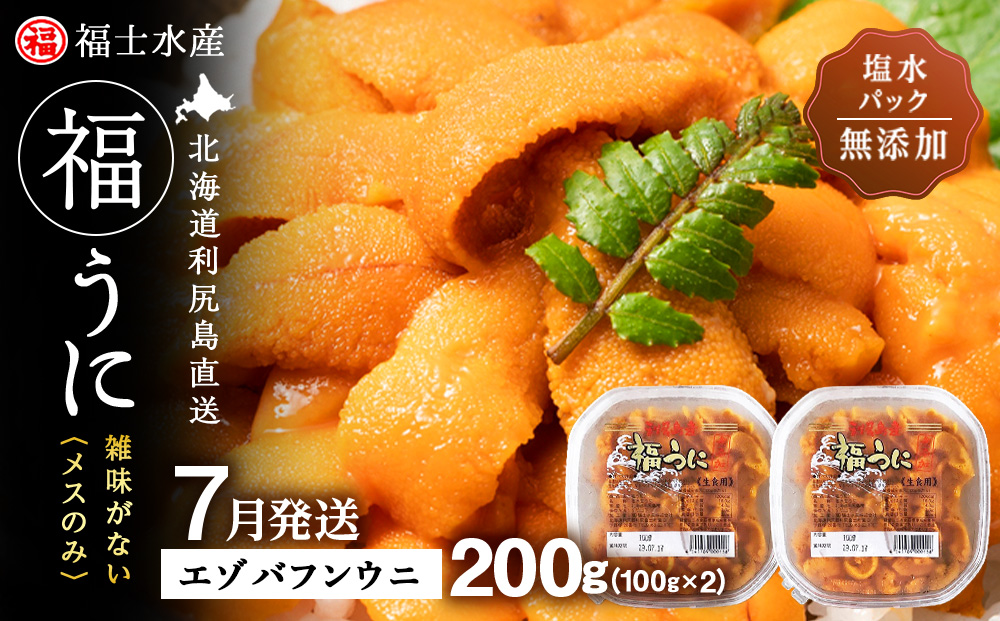 ★2026年7月発送★ 北海道 利尻島産 塩水生うに エゾバフンウニ 200g (100g×2パック)【福士水産】