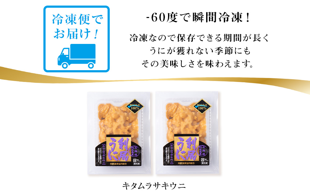 採れたてをそのまま！キタムラサキウニのルイベ１００ｇ×２P＜利尻漁業協同組合＞