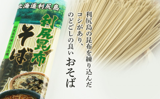 利尻昆布そば１箱＜利尻漁業協同組合＞