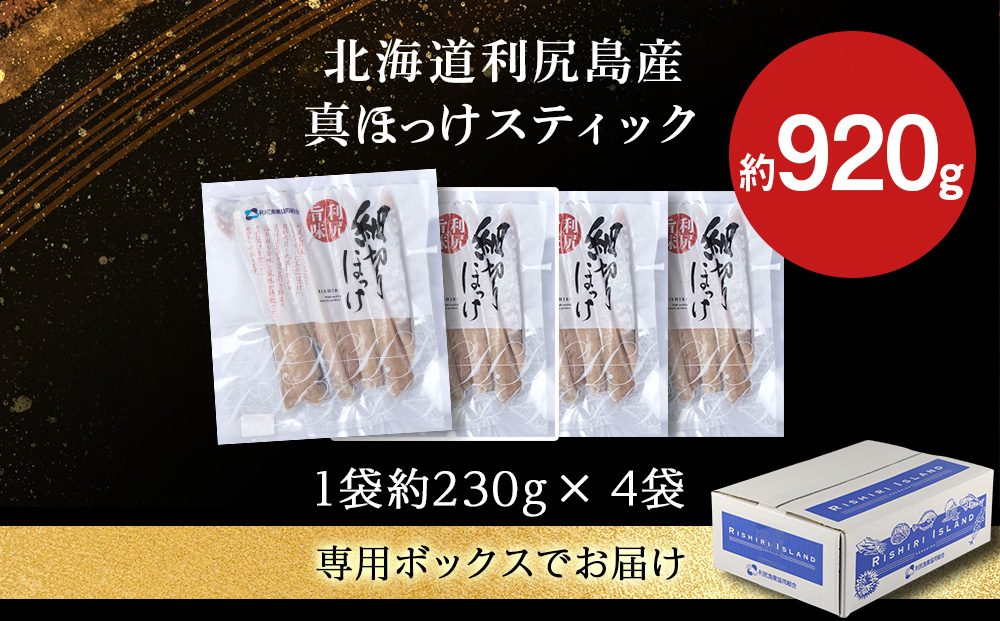 利尻島産 スティック真ほっけ4パック＜利尻漁業協同組合＞