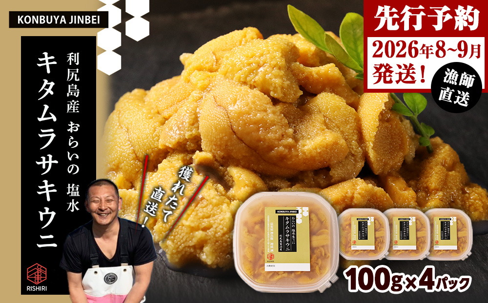 2026年発送予約 利尻島産 塩水ムラサキウニ 100ｇ×2パック <昆布屋神兵衛>