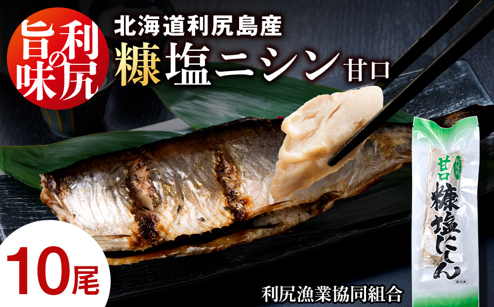 利尻島産 糠塩ニシン１０尾＜利尻漁業協同組合＞