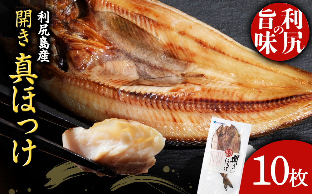 〈利尻漁業協同組合〉利尻島産 開きほっけ 10枚