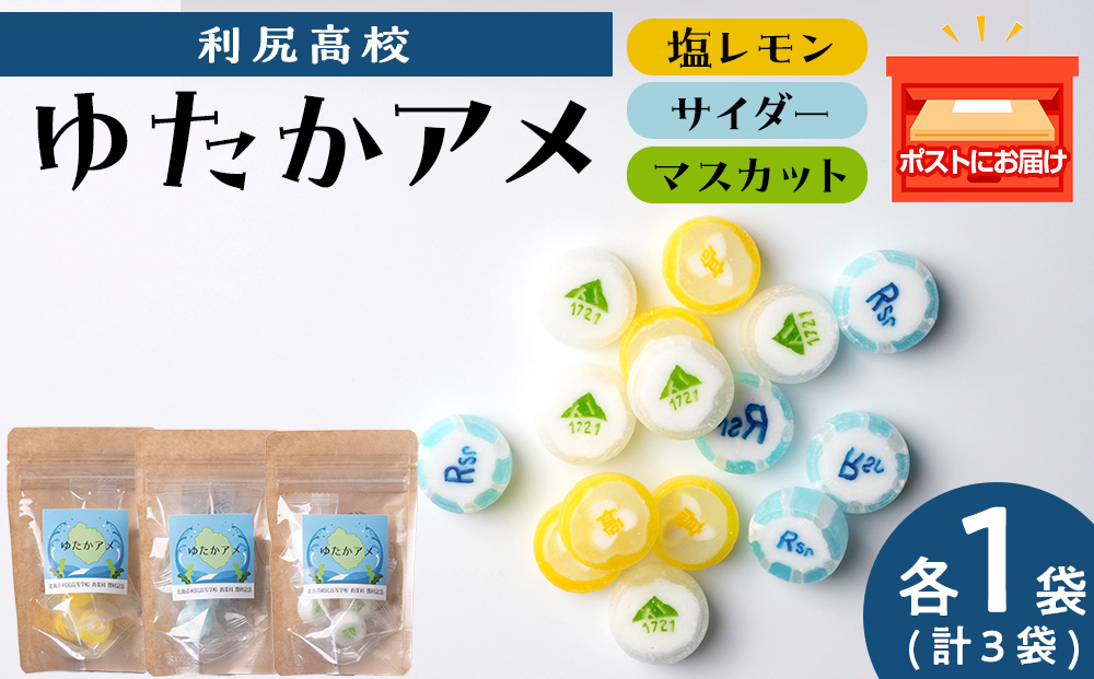 ゆたかアメ《利尻高校生徒考案》　3種×各1袋