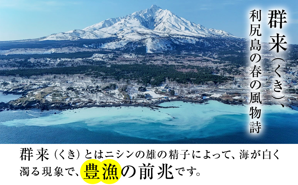 利尻島産 糠塩ニシン＆スティックほっけたっぷりセット＜利尻漁業協同組合＞