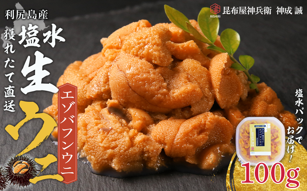 2026年発送予約 利尻島産 塩水エゾバフンウニ 100ｇ 昆布屋神兵衛