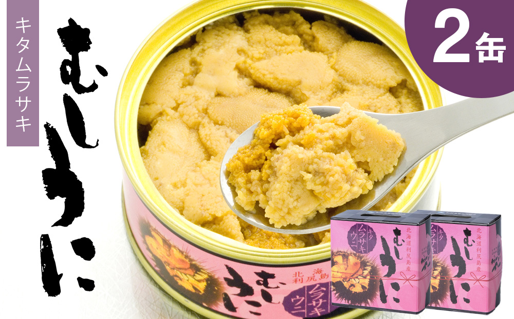  利尻島産 むしうに缶(キタムラサキウニ) 2缶(100g×2)《利尻漁業協同組合》