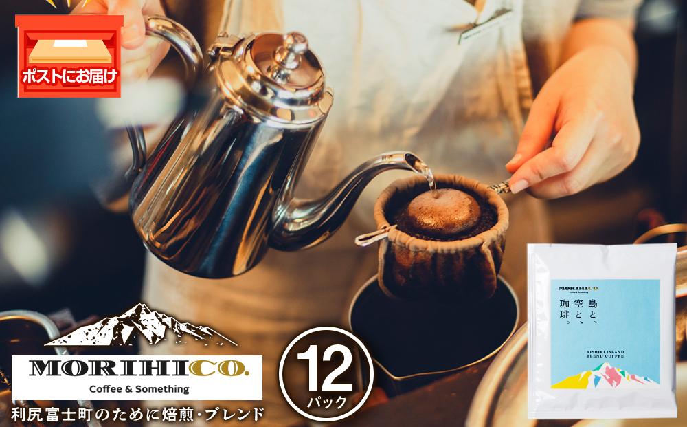 利尻富士オリジナルドリップバッグ「RISHIRI ISLAND BLEND COFFEE」 12袋