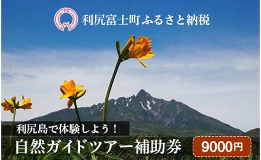 利尻島で体験しよう！自然ガイドツアー補助券（9000円）