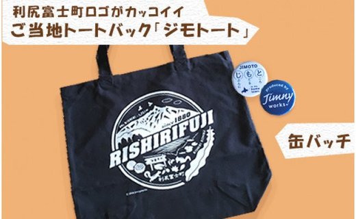 利尻富士町ご当地トートバック＆缶バッチ・『りっぷくん＆りっぷちゃん』キャラクターグッズセット