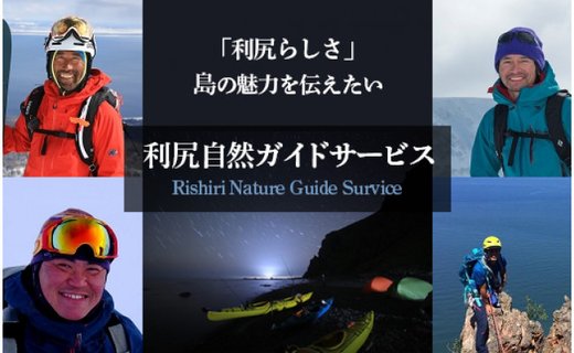 利尻島で体験しよう！自然ガイドツアー補助券（12000円）