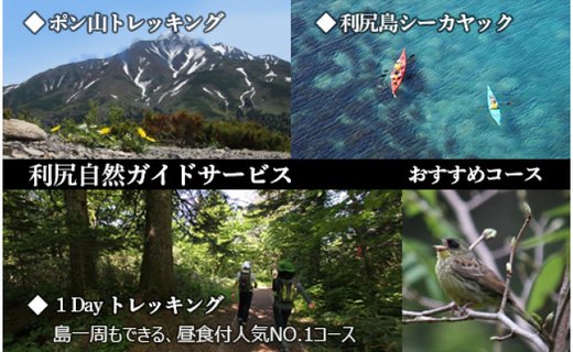 利尻島で体験しよう！自然ガイドツアー補助券（30000円）