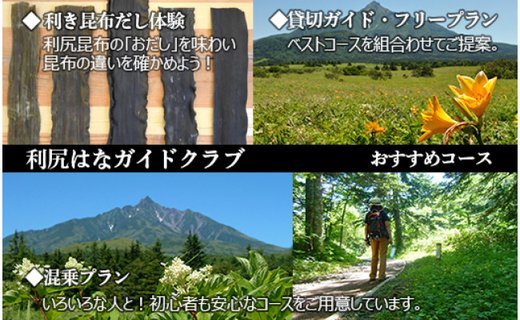 利尻島で体験しよう！自然ガイドツアー補助券（12000円）