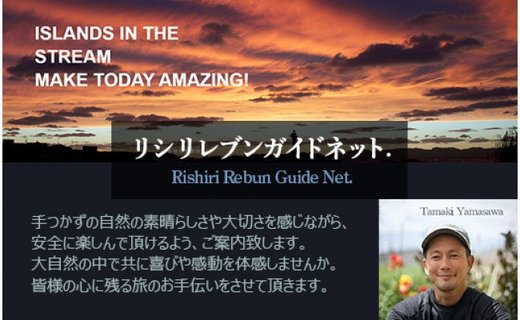 利尻島で体験しよう！自然ガイドツアー補助券（15000円）