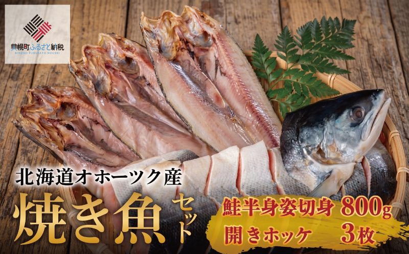 北海道オホーツク産　焼き魚セット　開きホッケ(3枚)、鮭半身姿切身(800g)【配送不可地域：離島】