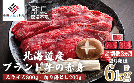 【定期便6ヵ月・隔月発送】北海道産ブランド牛の赤身1kg(スライス800g・切り落とし200g)【配送不可地域：離島】 BHRJ026