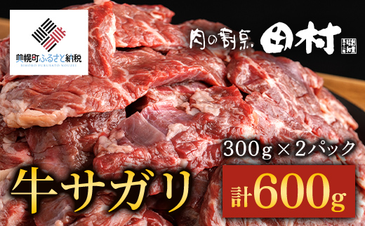 【肉の割烹田村】牛サガリ（焼肉用）300ｇ×2Ｐ／Ｃ 【配送不可地域：離島】 BHRJ018