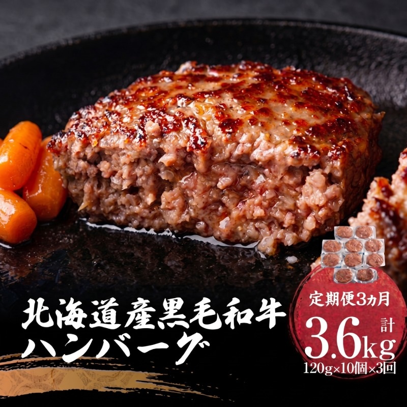 【定期便3ヵ月】北海道産黒毛和牛ハンバーグ120g×10個【配送不可地域：離島】