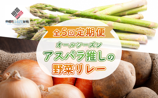 【先行予約】全5回定期便 オールシーズン アスパラ推しの野菜リレー（2025年4月から発送開始） BHRG082