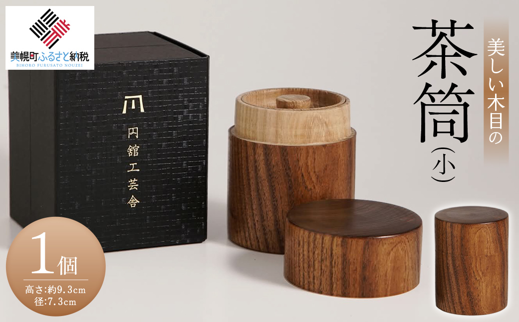 美しい木目の茶筒(小) BHRG076