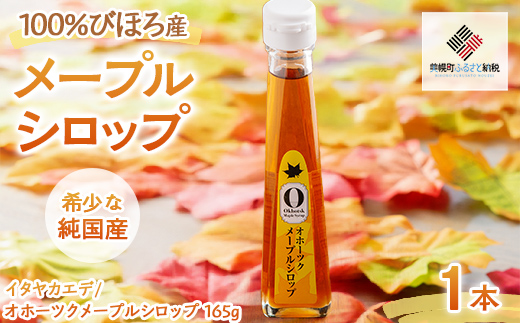 【先行予約】希少な純国産!100%びほろ産でつくられたこだわりのメープルシロップ 1本 （令和7年5月10日頃より順次発送） BHRG073