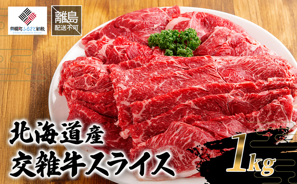 北海道産交雑牛スライス１kg BHRJ032