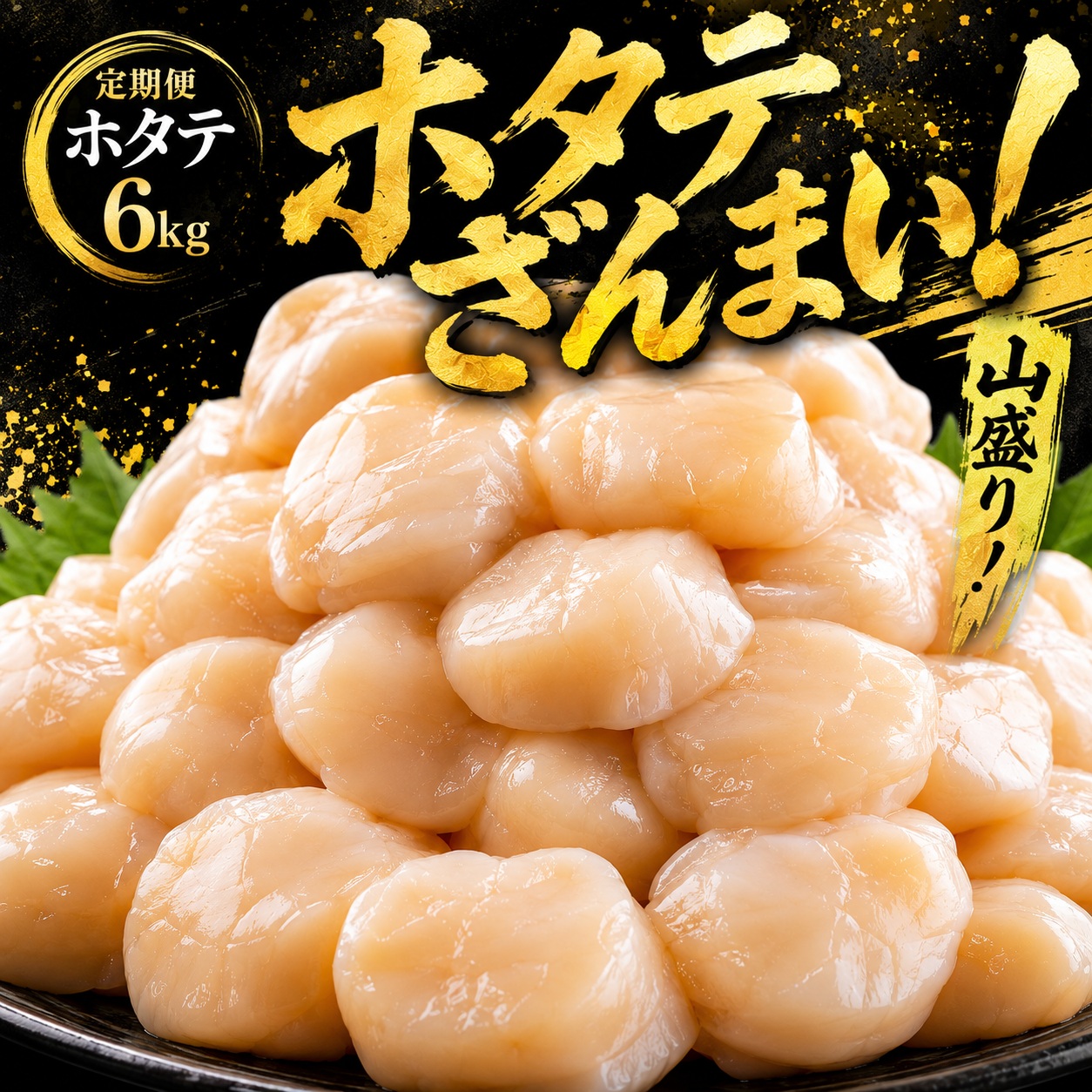 【定期便6ヵ月】北海道オホーツク産 ホタテ 貝柱 6kg 訳あり ホタテ AH047