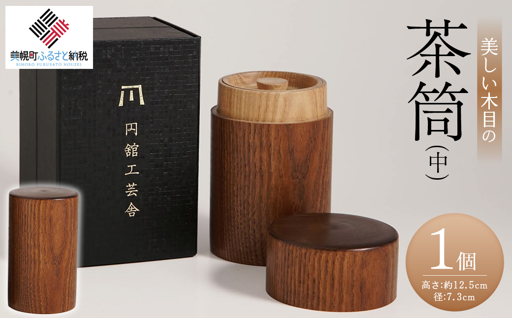 美しい木目の茶筒(中) BHRG077