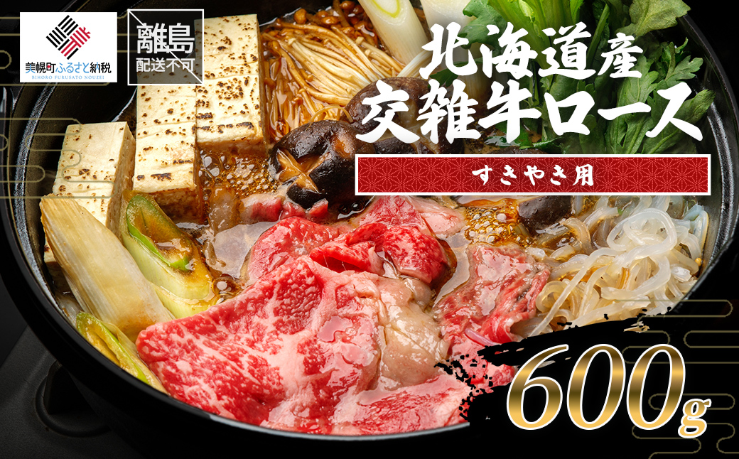 北海道産交雑牛ロースすき焼き用 600g BHRJ035