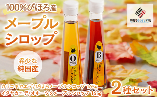 100%びほろ産「メープルシロップ」2種セット BHRG002