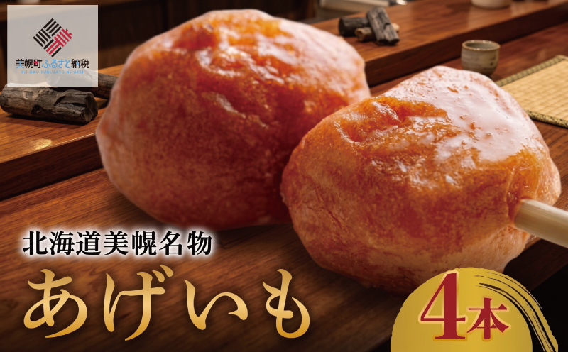 北海道美幌名物　あげいも　4本【配送不可地域：離島】