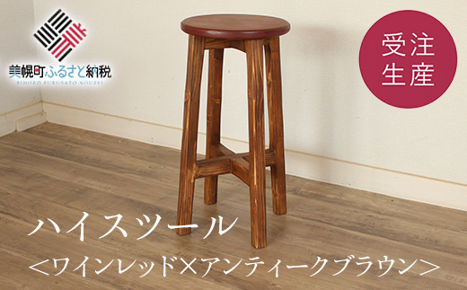 ハイスツール ワインレッド×アンティークブラウン【受注生産商品】 BHRA012